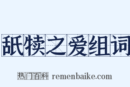 舐犊之爱组词是什么意思的图片